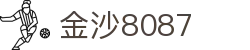 金沙(8087-js认证)娱场城-Officialwebsite